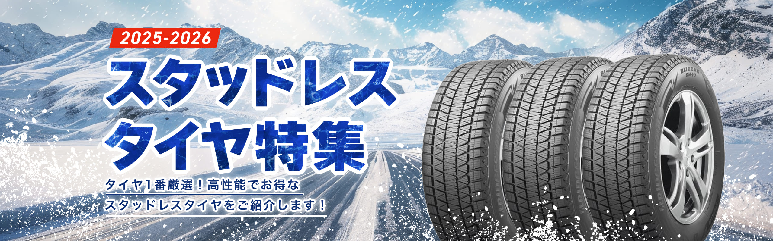 スタッドレス タイヤ特集