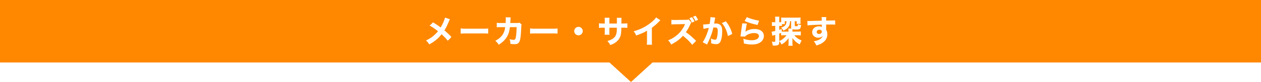 タイヤサイズの選び方