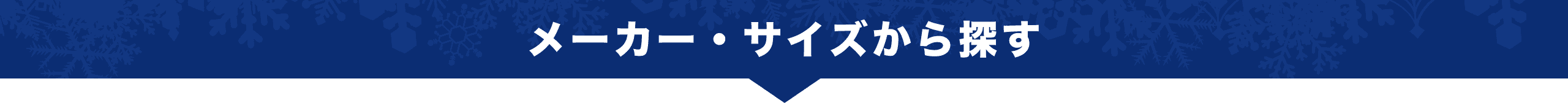 タイヤサイズの選び方