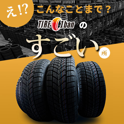 タイヤ1番のすごい所